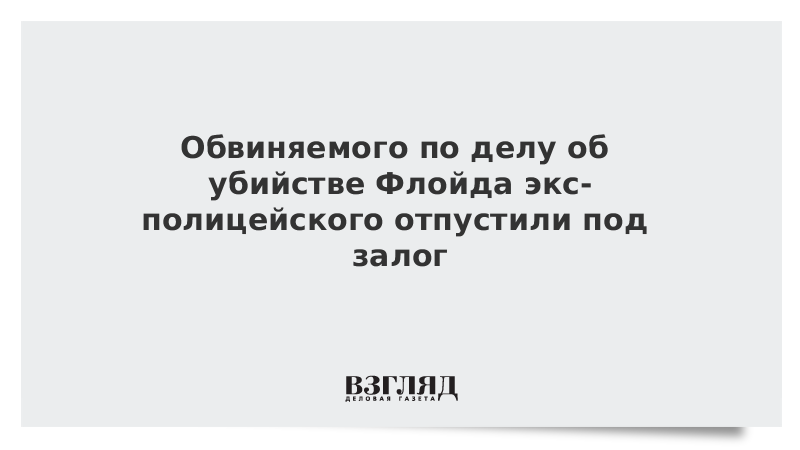 Обвиняемого по делу об убийстве Флойда экс-полицейского отпустили под залог