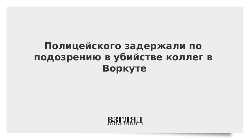 Полицейского задержали по подозрению в убийстве коллег в Воркуте