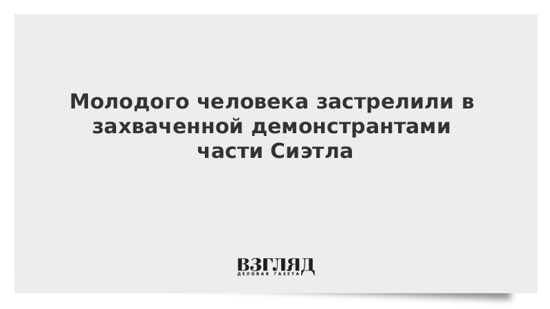 Молодого человека застрелили в захваченной демонстрантами части Сиэтла