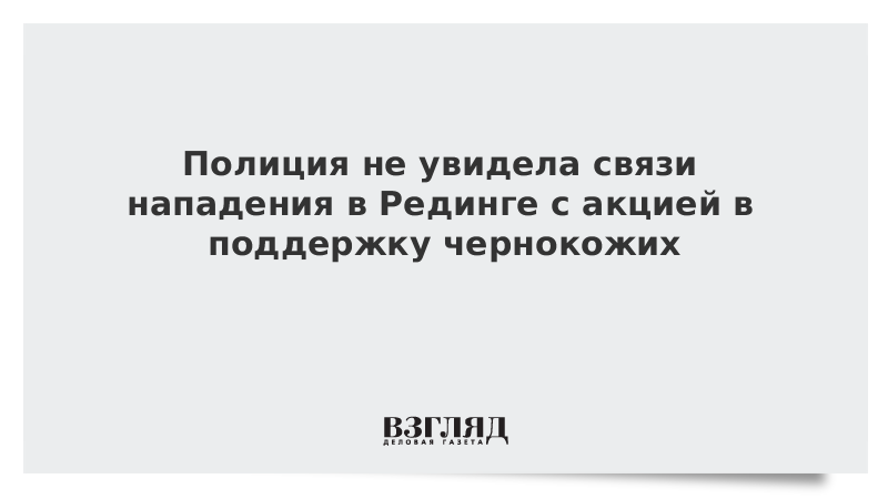 Полиция не увидела связи нападения в Рединге с акцией в поддержку чернокожих