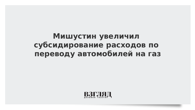 Мишустин увеличил субсидирование расходов по переводу автомобилей на газ