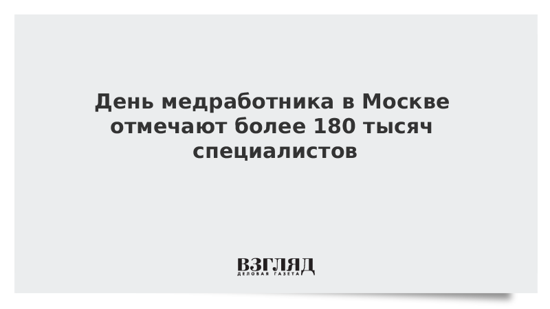 День медработника в Москве отмечают более 180 тысяч специалистов