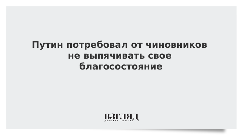 Путин потребовал от чиновников не выпячивать свое благосостояние