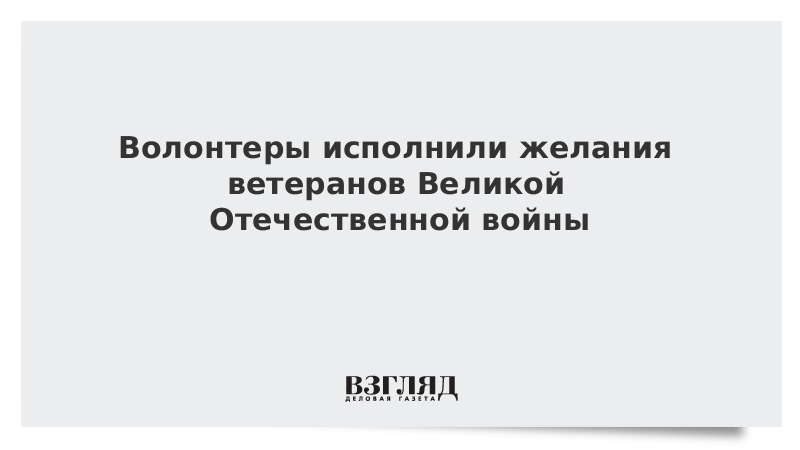 Волонтеры исполнили желания ветеранов Великой Отечественной войны