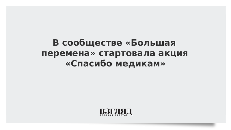 В сообществе «Большая перемена» стартовала акция «Спасибо медикам»