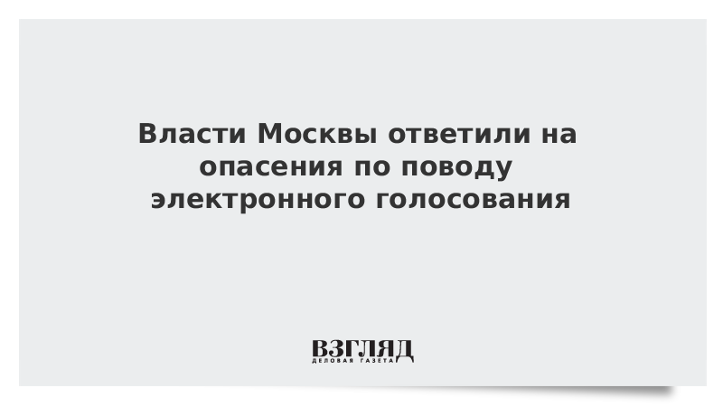 Власти Москвы ответили на опасения по поводу электронного голосования