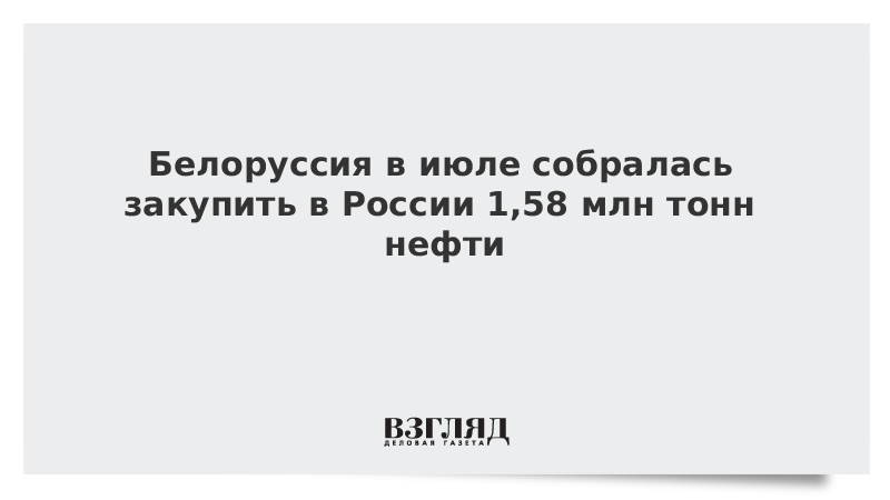 Белоруссия в июле собралась закупить в России 1,58 млн тонн нефти