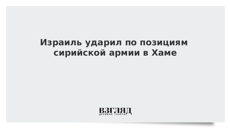 Израиль ударил по позициям сирийской армии в Хаме