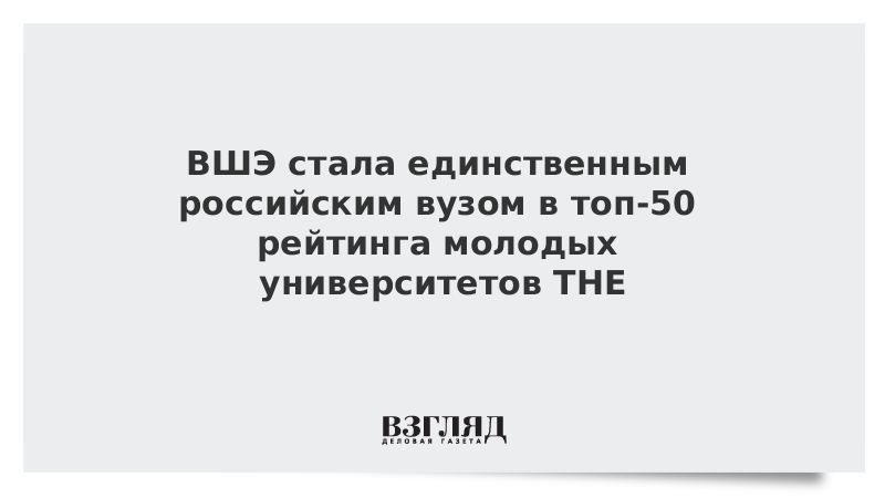 ВШЭ стала единственным российским вузом в топ-50 рейтинга молодых университетов ТНЕ