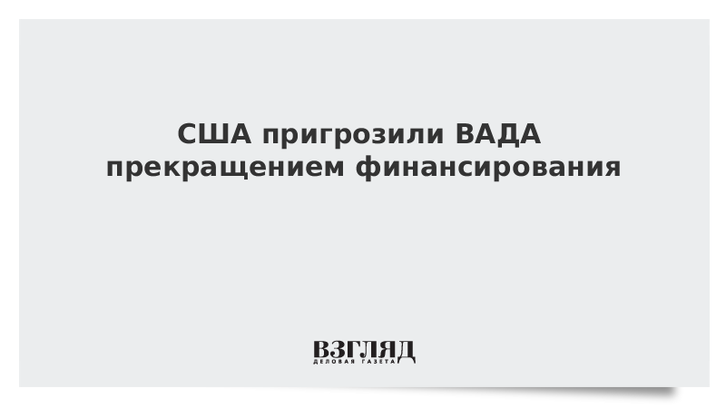 США пригрозили ВАДА прекращением финансирования