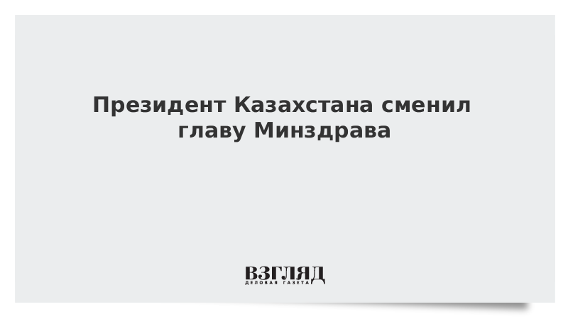 Президент Казахстана сменил главу Минздрава