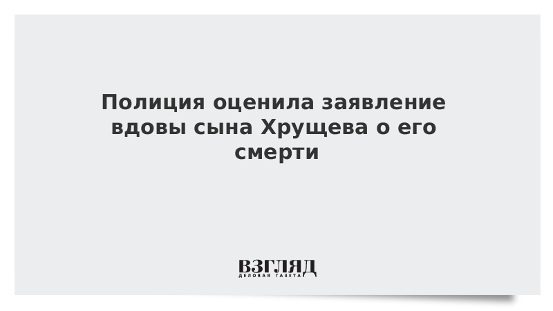 Полиция США оценила заявление вдовы сына Хрущева о его смерти