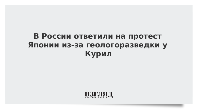 В России ответили на протест Японии из-за геологоразведки у Курил