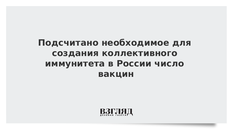 Подсчитано необходимое для создания коллективного иммунитета в России число вакцин