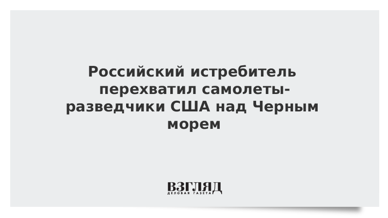 Российский истребитель перехватил самолеты-разведчики США над Черным морем