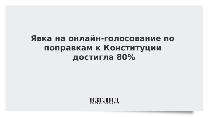 Явка на онлайн-голосование по поправкам к Конституции достигла 80%