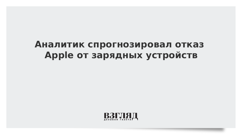 Аналитик спрогнозировал отказ Apple от зарядных устройств