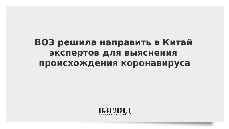 ВОЗ решила направить в Китай экспертов для выяснения происхождения коронавируса