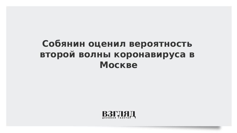 Собянин оценил вероятность второй волны коронавируса в Москве