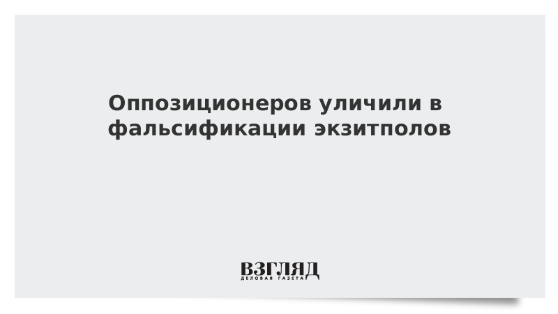 Оппозиционеров уличили в фальсификации экзитполов