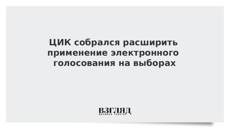 ЦИК собралась расширить применение электронного голосования на выборах