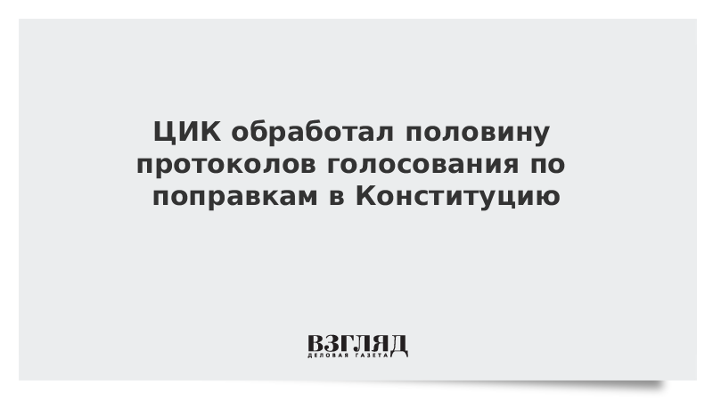 ЦИК обработал половину протоколов голосования по поправкам в Конституцию