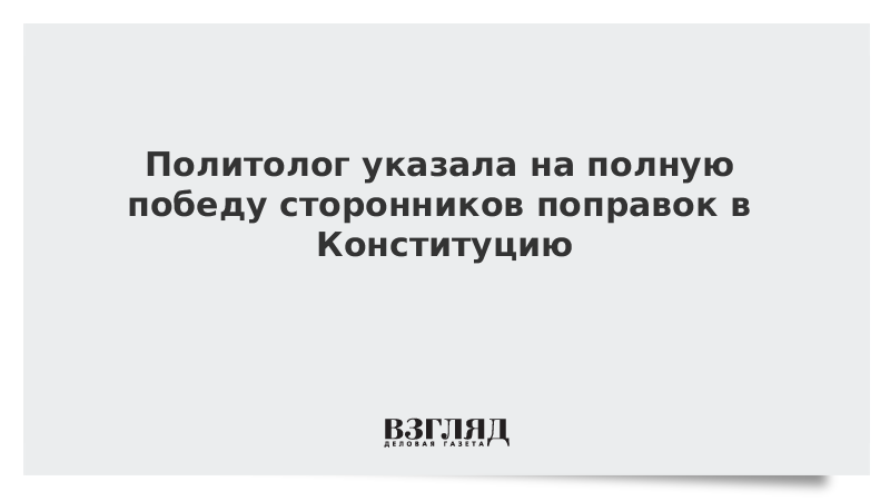 Политолог указала на полную победу сторонников поправок в Конституцию