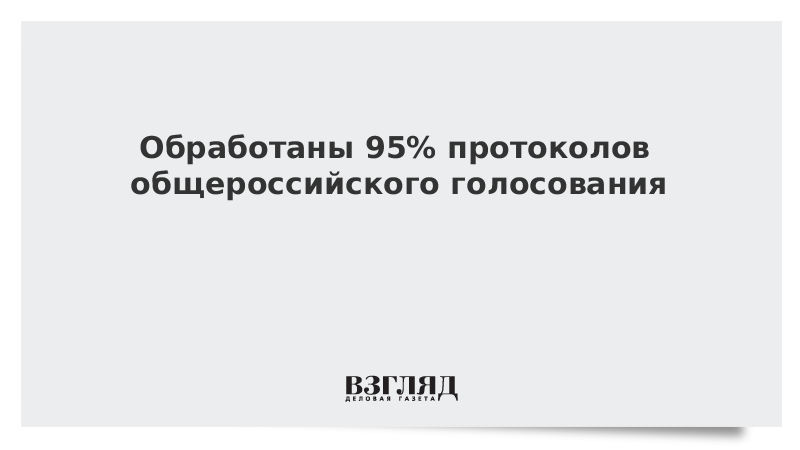 Обработаны 95% протоколов общероссийского голосования