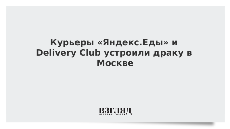 Курьеры «Яндекс.Еды» и Delivery Club устроили драку в Москве