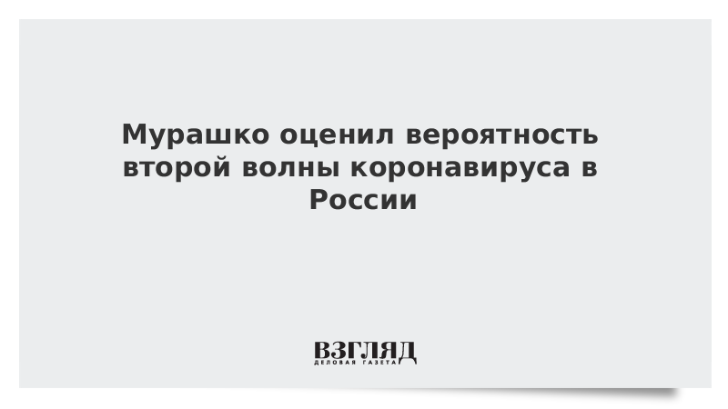 Мурашко назвал маловероятной масштабную вторую волну коронавируса в России