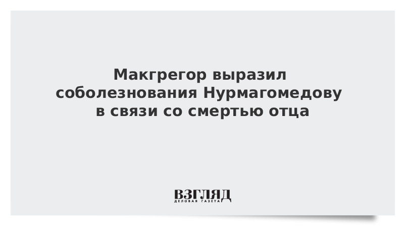 Макгрегор выразил соболезнования Нурмагомедову в связи со смертью отца