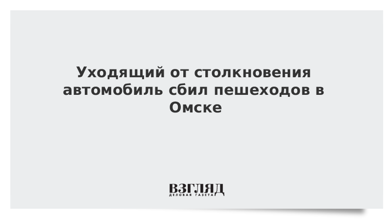 Уходящий от столкновения автомобиль сбил пешеходов в Омске