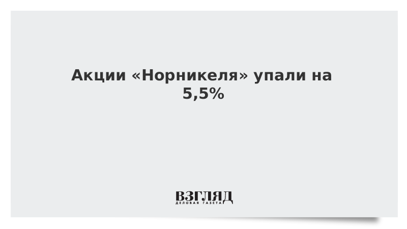 Акции «Норникеля» упали на 5,5%