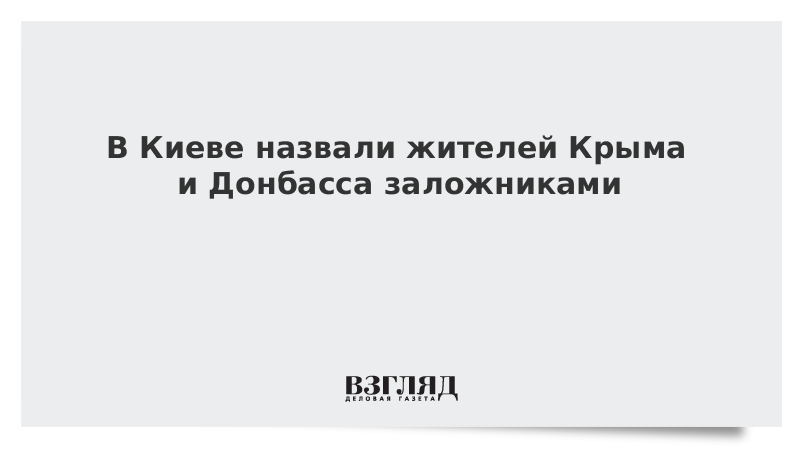 На Украине назвали жителей Крыма и Донбасса заложниками