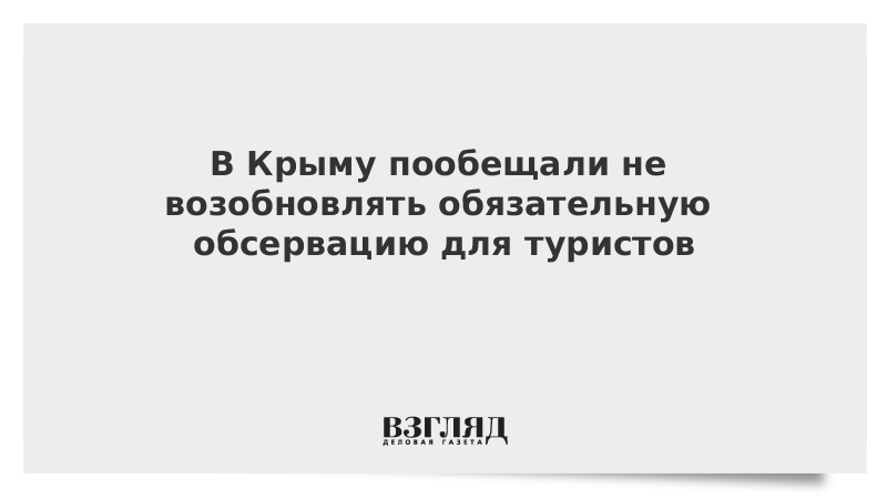 В Крыму пообещали не возобновлять обязательную обсервацию для туристов