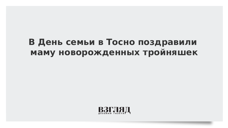 В День семьи в Тосно поздравили маму новорожденных тройняшек