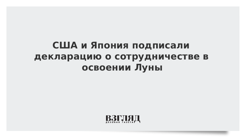 США и Япония подписали декларацию о сотрудничестве в освоении Луны