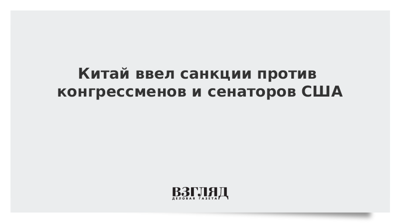 Китай ввел санкции против конгрессменов и сенаторов США