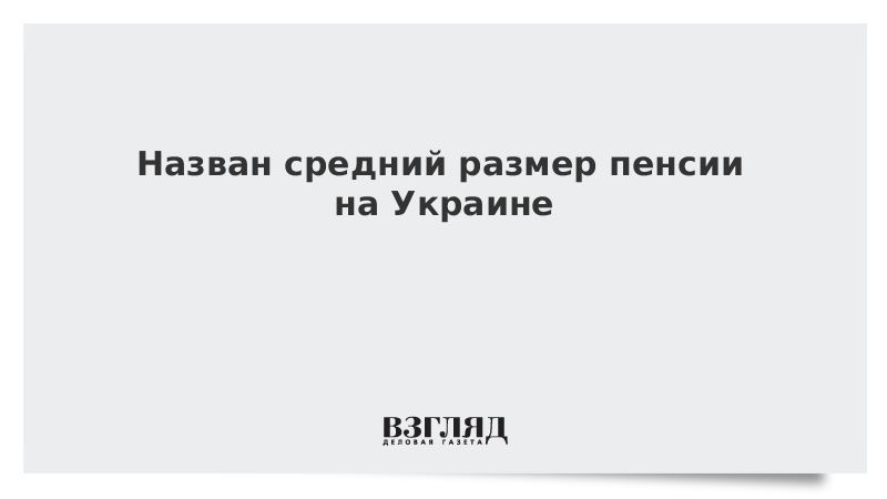 Назван средний размер пенсии на Украине