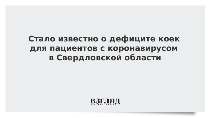 Стало известно о дефиците коек для пациентов с коронавирусом в Свердловской области