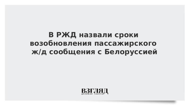 В РЖД назвали сроки возобновления пассажирского ж/д сообщения с Белоруссией