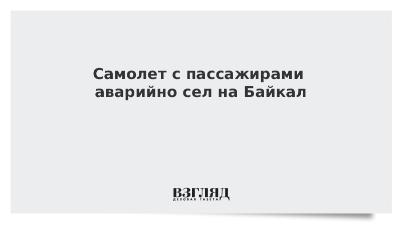 Самолет с пассажирами аварийно сел на Байкал