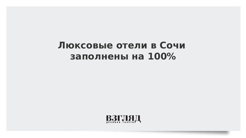 Люксовые отели в Сочи заполнены на 100%