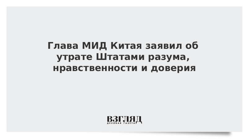 Глава МИД Китая заявил об утрате Штатами разума, нравственности и доверия