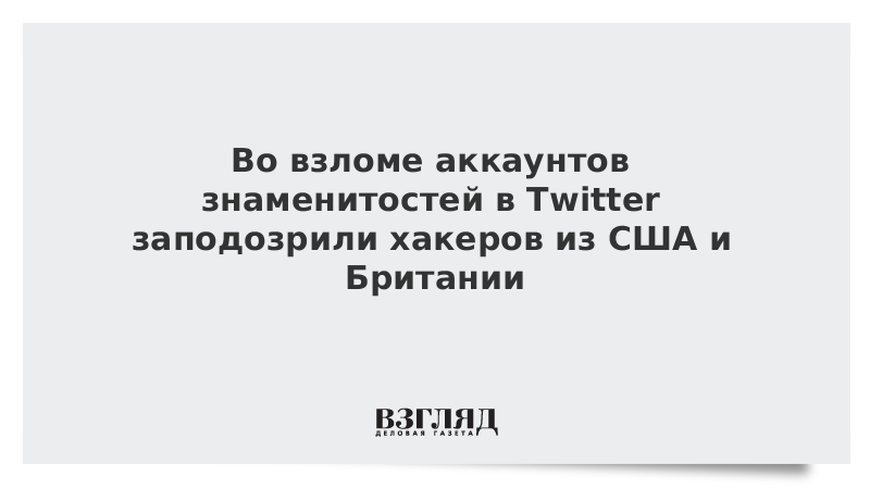 Во взломе аккаунтов знаменитостей в Twitter заподозрили хакеров из США и Британии