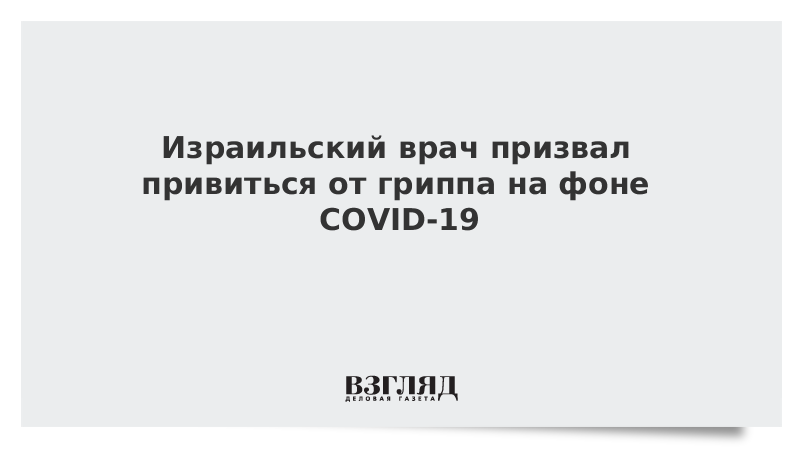 Израильский врач призвал привиться от гриппа на фоне COVID-19