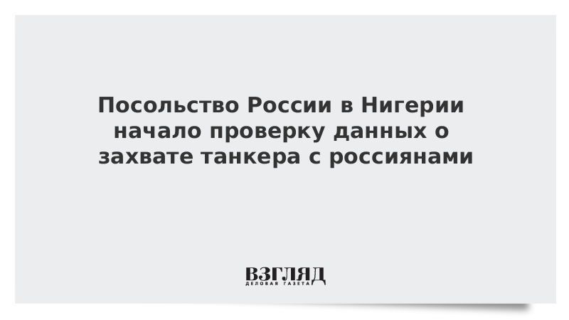 Посольство России в Нигерии начало проверку данных о захвате танкера с россиянами