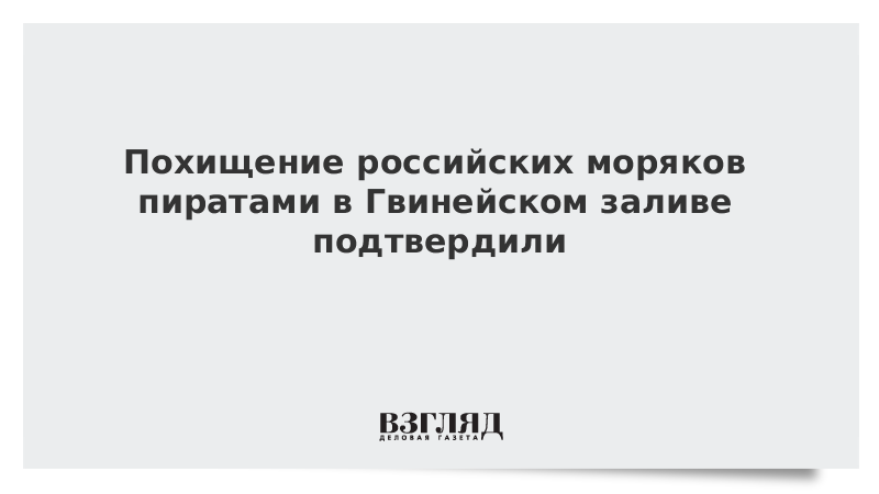 Похищение российских моряков пиратами в Гвинейском заливе подтвердили