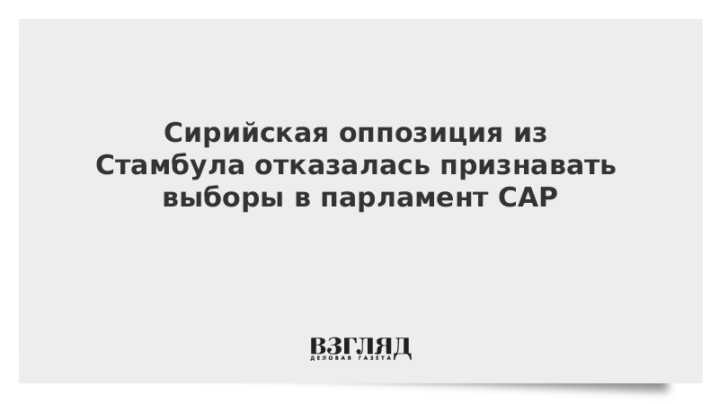 Сирийская оппозиция из Стамбула отказалась признавать выборы в парламент САР