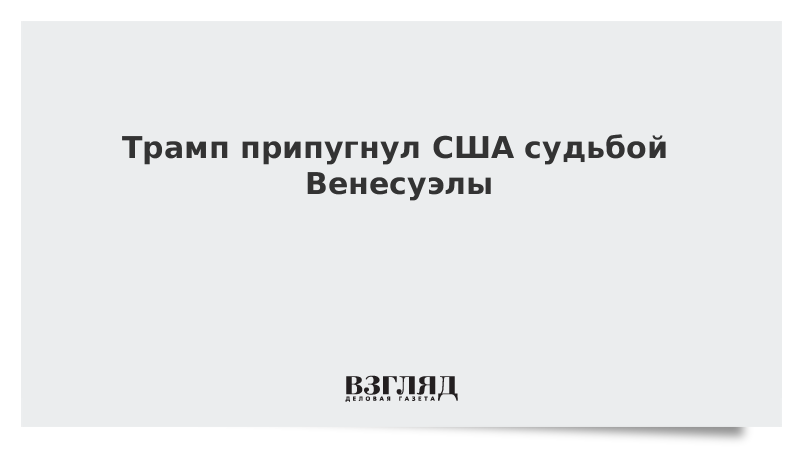 Трамп припугнул США судьбой Венесуэлы